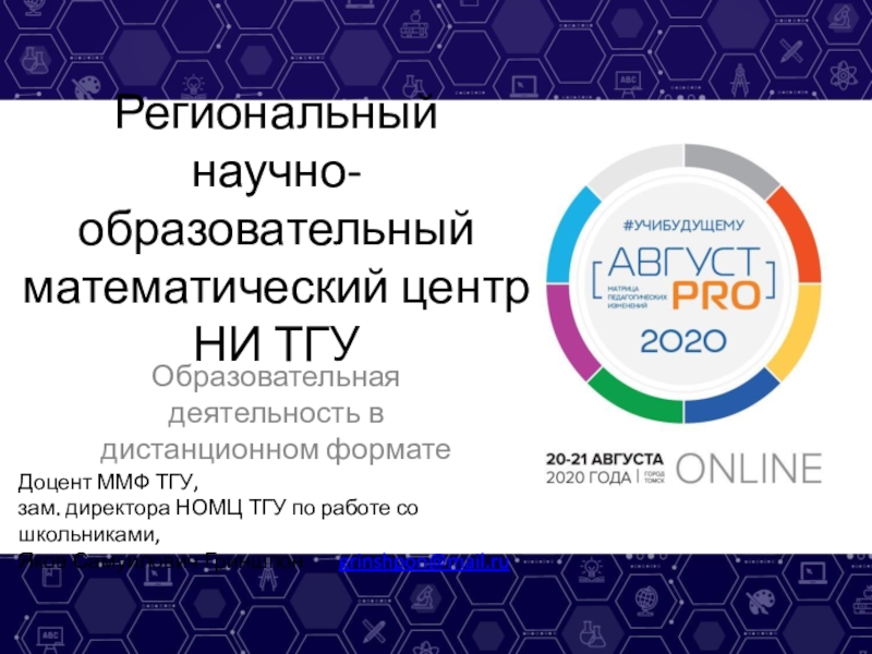 Региональный научно-образовательный математический центр НИ ТГУ