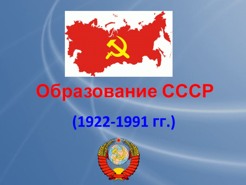 Образование СССР