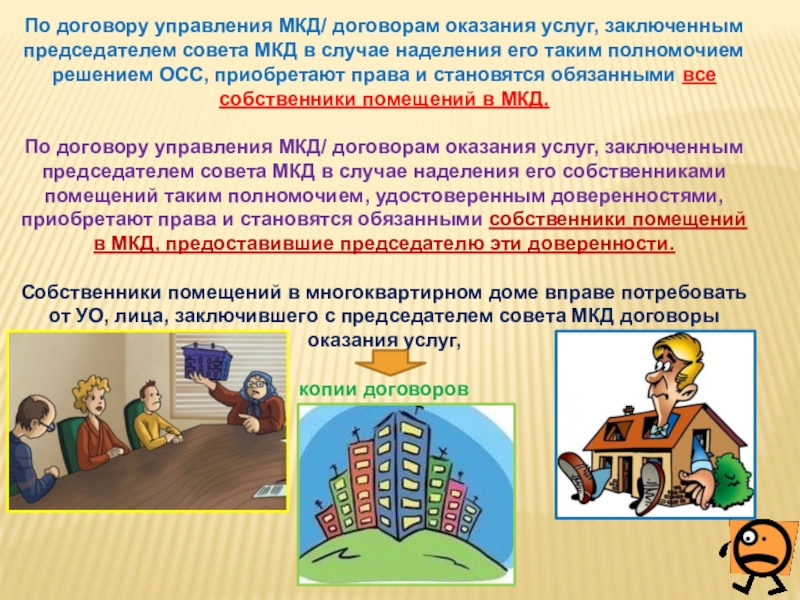 Сделки управляющих. Договор управления МКД. Договор управления многоквартирным домом. Председатель совета МКД. Порядок заключения договора управления многоквартирным домом.