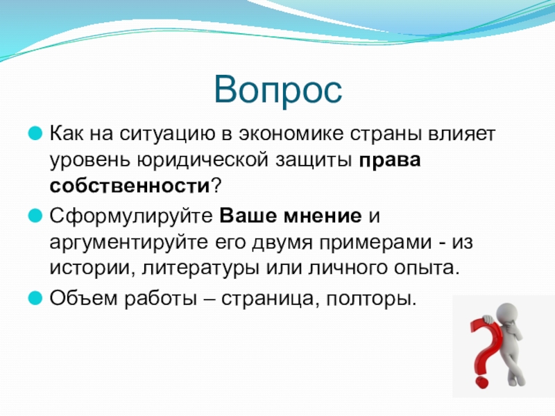 Вопрос факта. Вопросы про право. Вопросы факта и права. Защита прав собственности примеры государством в экономике. Интересные факты вопросы.