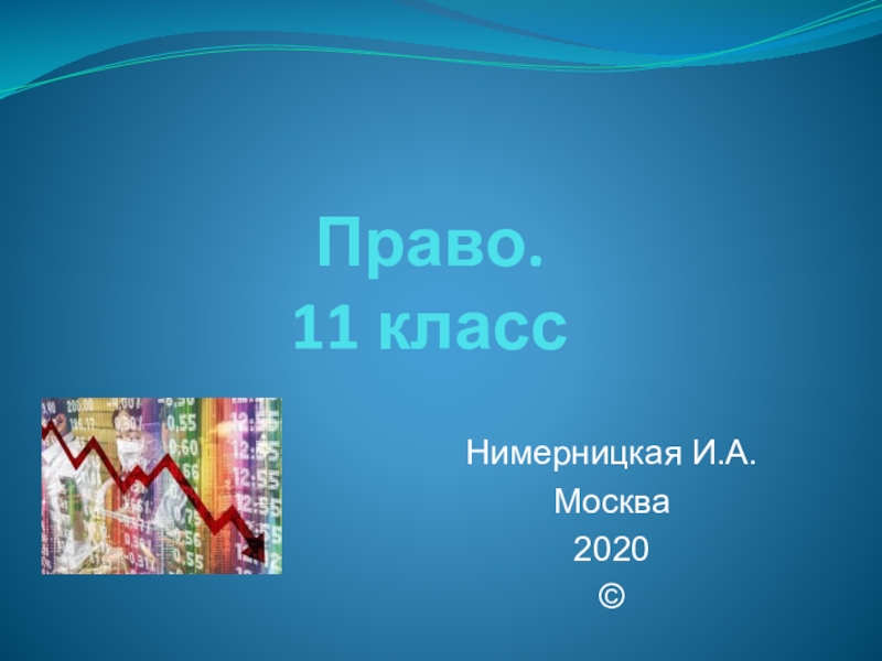 Право. 11 класс