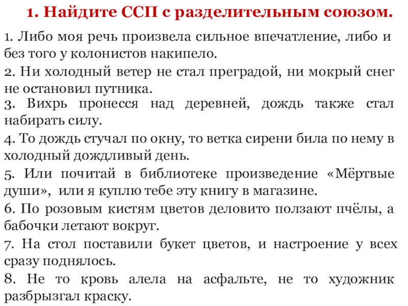 8. Не то кровь алела на асфальте, не то художник разбрызгал краску.
1. Найдите