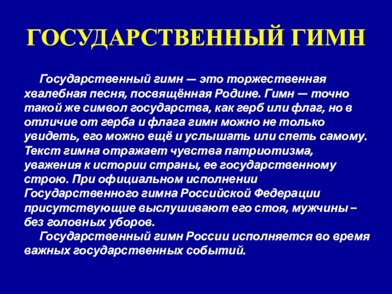 Торжественная хвалебная песнь. Гимн. Торжественная хвалебная песня.