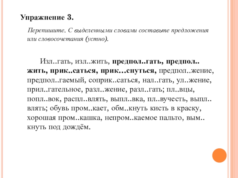 Устный словосочетание. Изл.Гать изл.жить. Предл...гаемый. Гать значение слова. . Изл…Гать, изл…жить, предпол…Гать, предпол…жить, п.