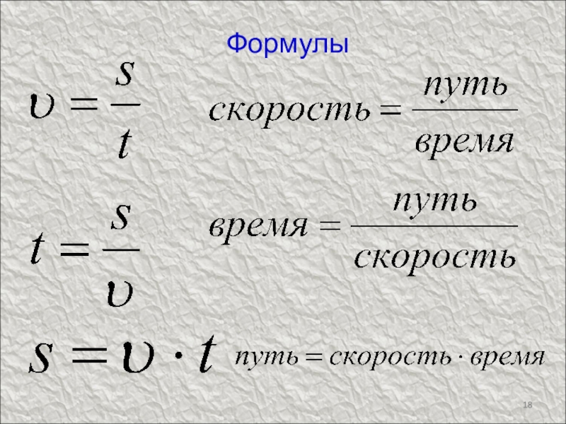 Уравнение пути. Формулы по механическому движению. Механическое движение физика формулы. Формулы механического движения формулы. Формула механического движения в физике.