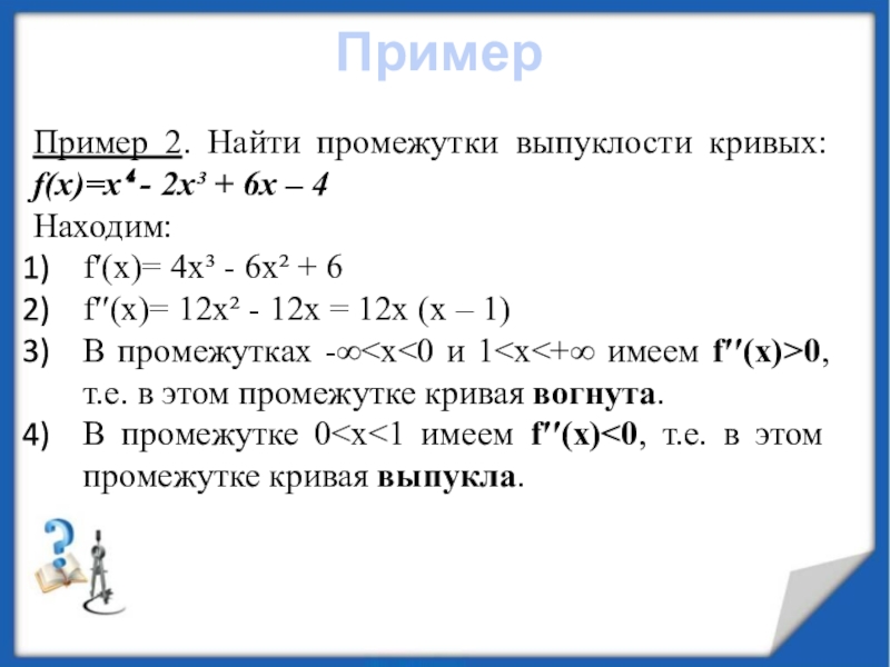 12 4 2x 2 2. Найти промежутки выпуклости Кривой. Найдите промежутки выпуклости Кривой. Найти f x. Найти интервалы выпуклости.