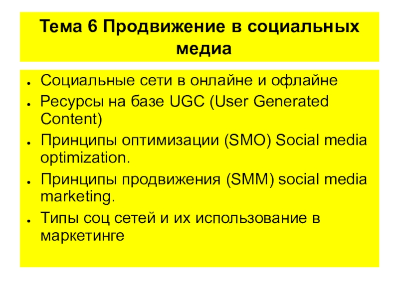 Тема 6 Продвижение в социальных медиа
Социальные сети в онлайне и