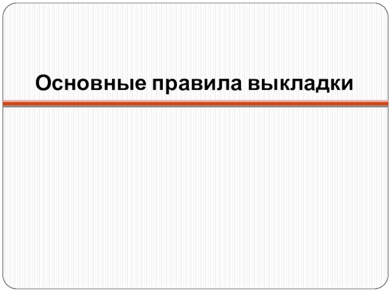 Главное правило. Выкладка товара публичная оферта. Выкладка синоним.