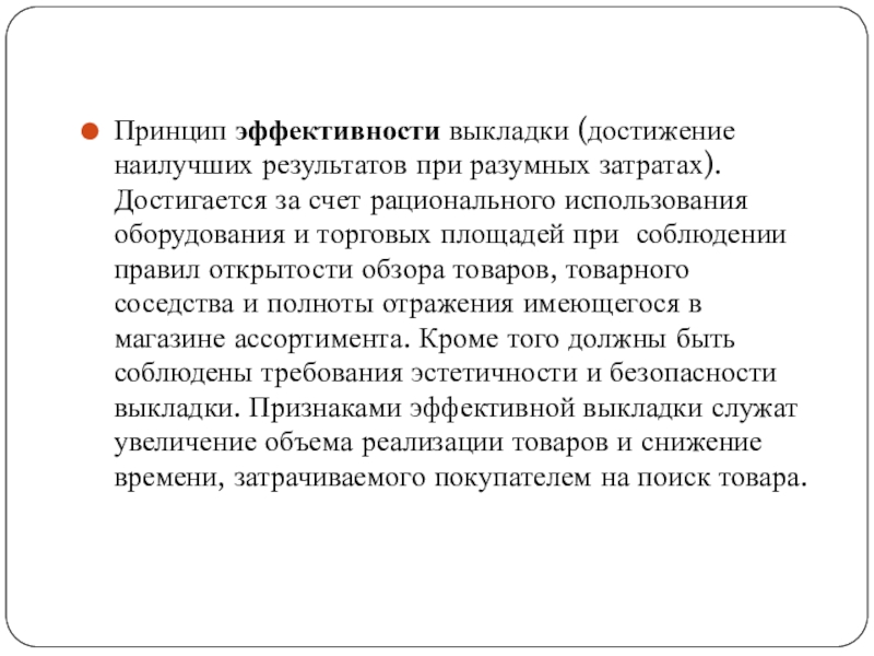 Достигается за счет. Принцип эффективности выкладки. Принципы товарного соседства. Принципы товарного соседства на складе. Рациональное использование торговых площадей.