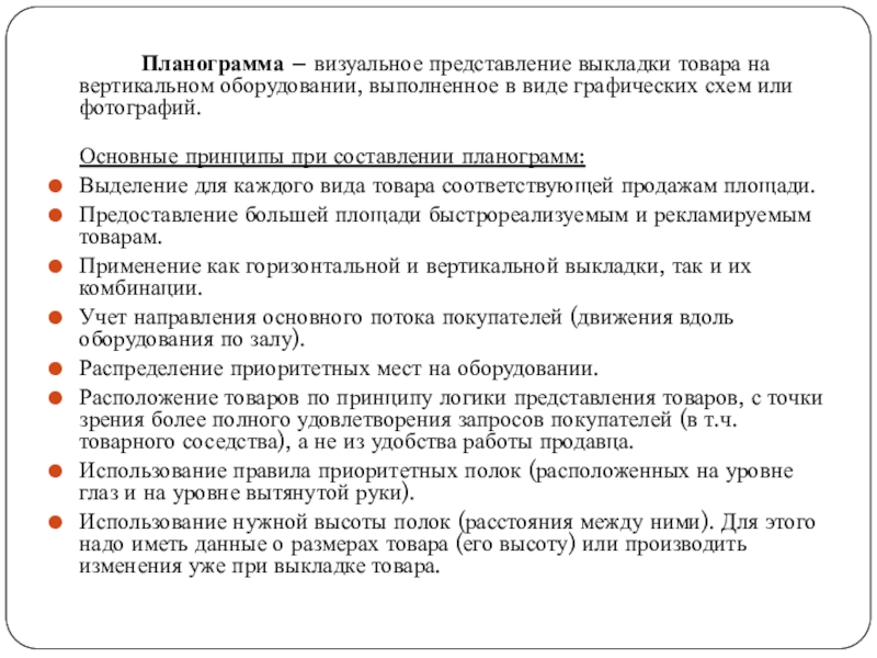 Представление товара. Принципы выкладки планограммы. Основные правила выкладки товара. Принципы составления планограмм. Основные концепции выкладки товара.