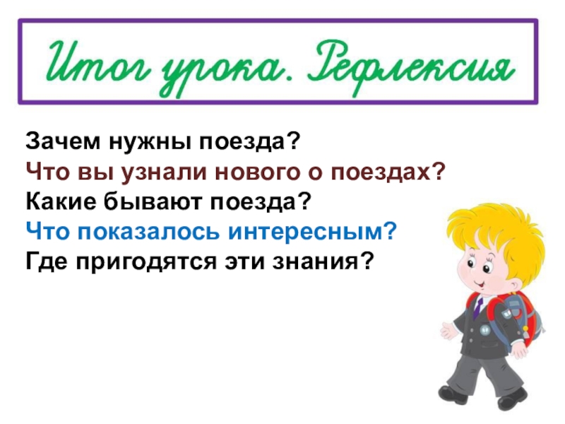 Урок окружающего мира 1 класс зачем нужны поезда презентация