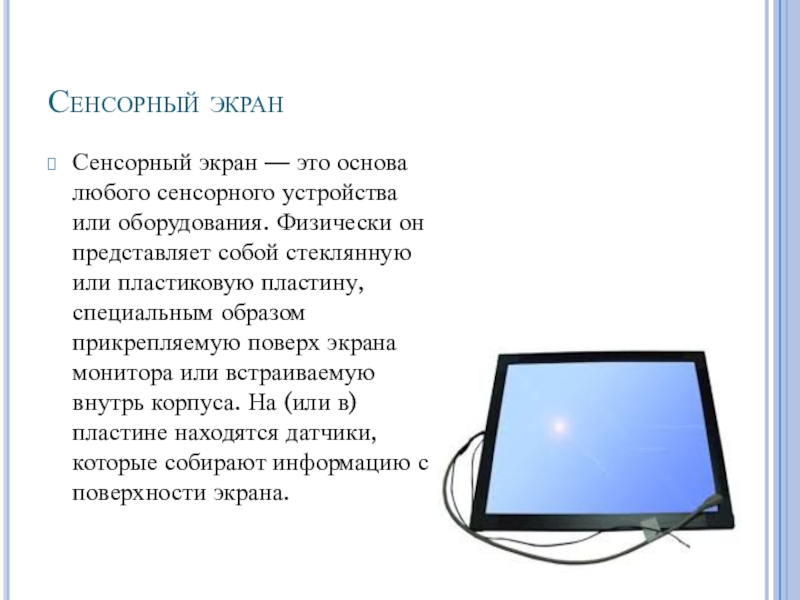 Сенсорные экраны презентация. Сенсорные устройства ввода. Экран для презентаций. Сенсорные или.