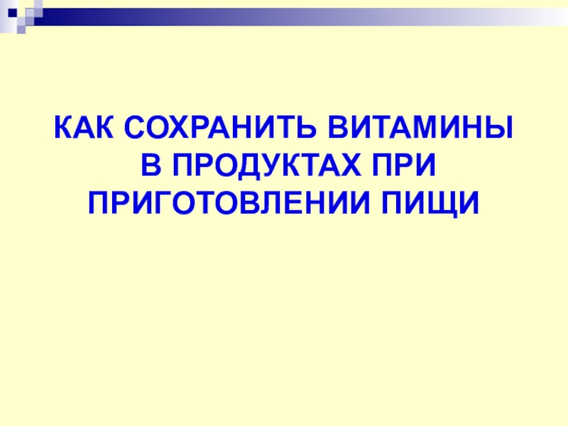 Как сохранить витамины в продуктах при приготовлении пищи