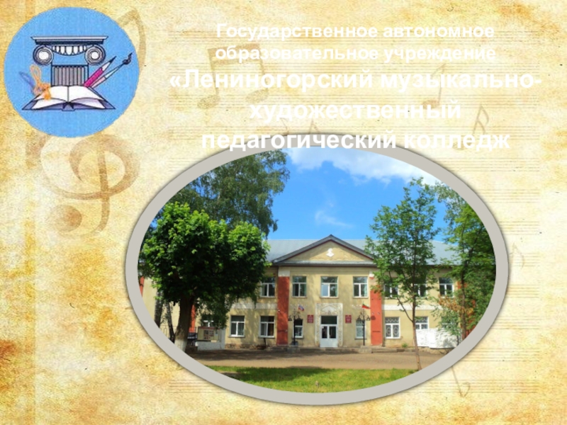 Презентация Государственное автономное образовательное учреждение  Лениногорский