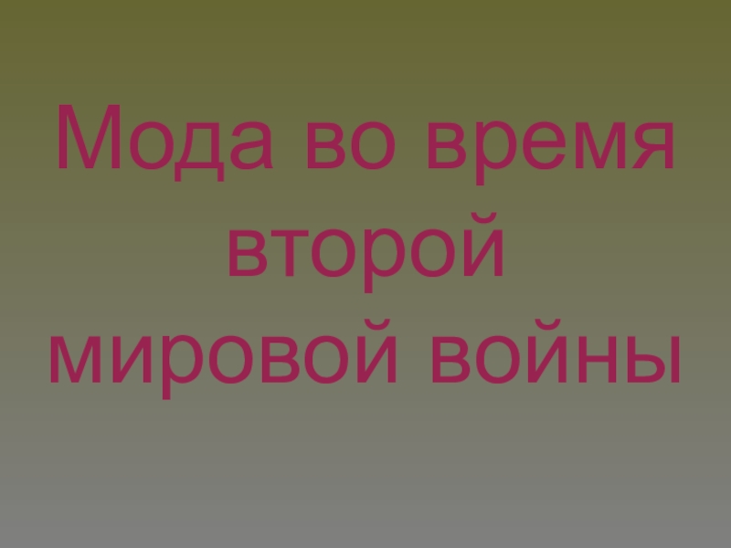 Презентация Мода во время второй мировой войны