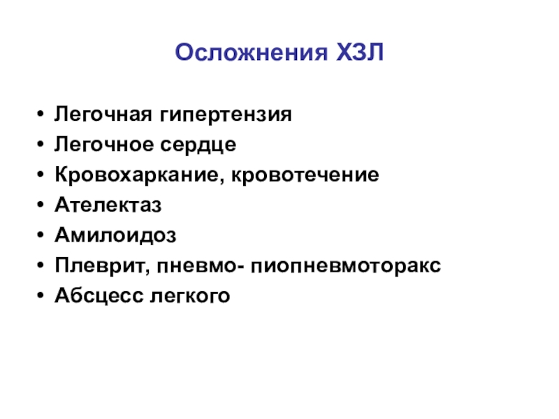 Хронические заболевания легких. Осложнения заболеваний легких. Осложнения абсцесса легкого. Осложнения легочной гипертензии. Хронические заболевания лёгких у детей.