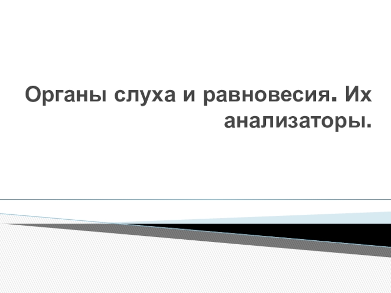 Презентация Органы слуха и равновесия. Их анализаторы