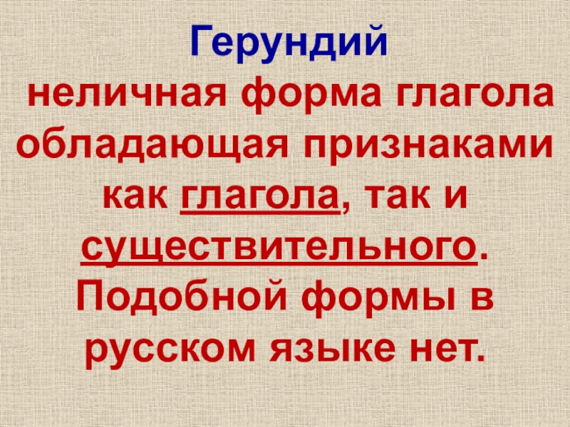 Презентация Герундий
неличная форма глагола обладающая признаками как глагола, так и