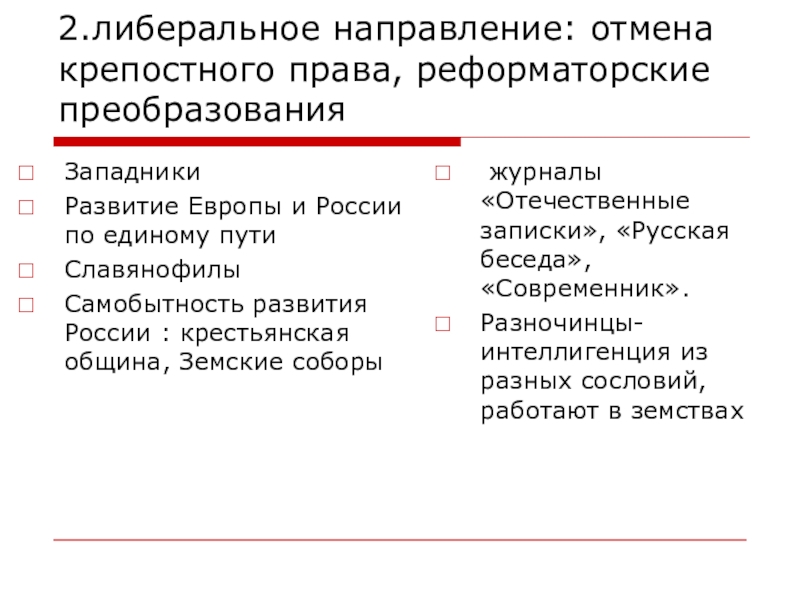 Либеральные тенденции. Западники Отмена крепостного права. Крестьянская община славянофилы или западники. Крестьянская община славянофилы. Крепостное право в либеральном направлении.