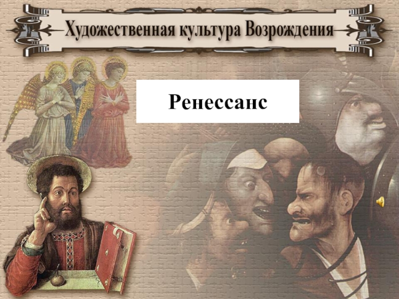 1
Ренессанс