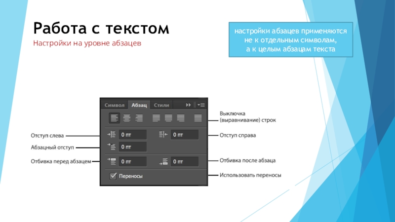 Слова настроить. Работа с текстом в фотошопе. Текст настройки. Отбивка после абзаца. Настройки текста в фотошопе.