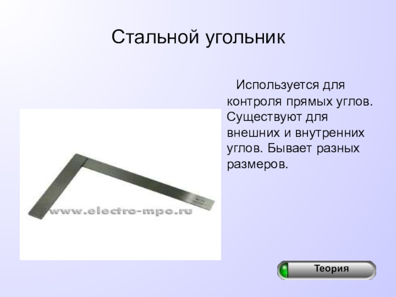 Размеры угольника. Внутренний угол угольника. Угольник стальной. Угольник металлический Размеры. Угольник приспособление или инструмент.