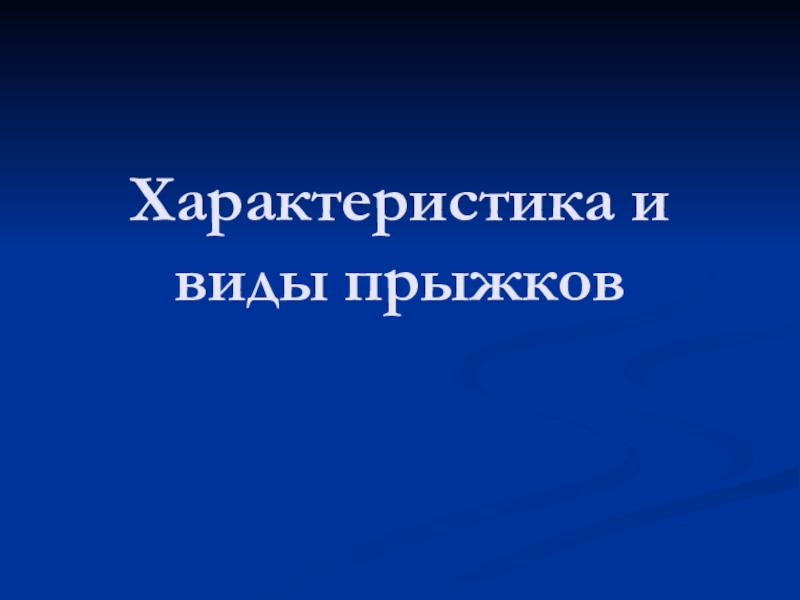 Характеристика и виды прыжков