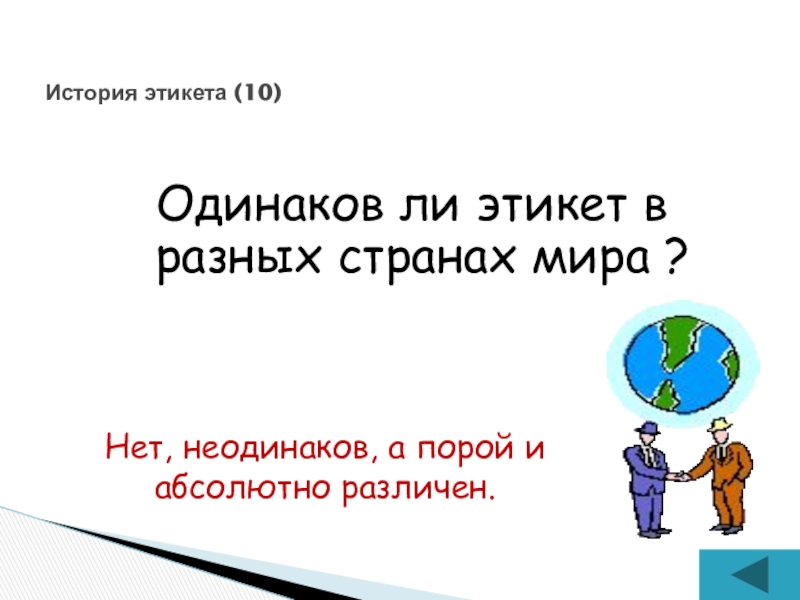 Одинаковая история. Интерактивная игра на тему этикета. Интерактивная игра про этикет. Одинаков ли этикет в разных странах. Одинаковая ли математика в разных странах мира?.