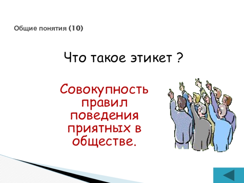 Совместные понятия. Интерактивная игра на тему этикета. Общие понятия. 10 Понятий. Понятия 10 шага.