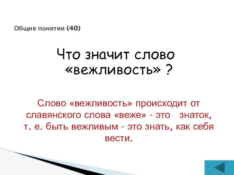 Что значит слово показывать. Слово вежливость происходит от старославянского Веже. Что значит слово би. Слова из слова вежливость. Что значит Общие понятия.