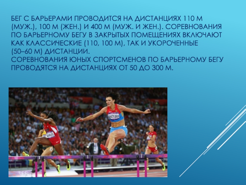 Бег 100 400 метров. Барьерный бег дистанции. Барьерный бег презентация. Бег с препятствиями дистанции. Бег с барьерами дистанции.