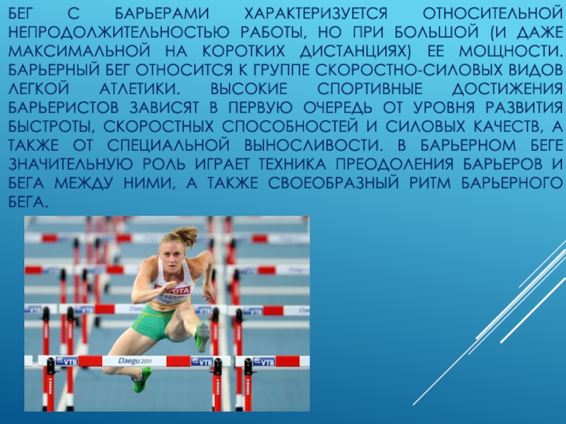 Бег относится. Дистанция бега с барьерами. Барьерный бег методика. Доклад на тему бег с барьерами. Бег с препятствиями кратко.