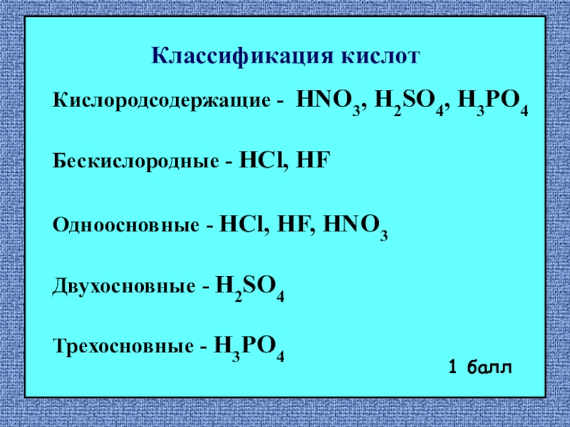 Выберите формулу одноосновной кислоты hno3. Классификация кислот Кислородсодержащие и бескислородные. H3po4 классификация кислоты. Классификация кислот Кислородсодержащие. Кислоты бескислородные и Кислородсодержащие.