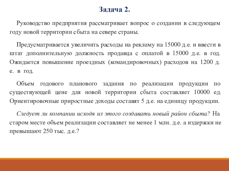 Руководство некоторой компании решает создавать ли для выпуска новой продукции крупное производство