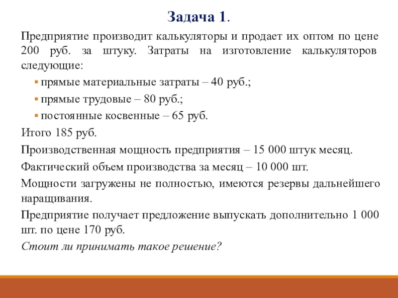 Произведя ряд расчетов. Задачи на себестоимость с решениями.