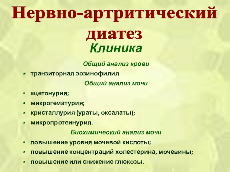 Нервно артритический диатез. Клиника нервно артрического диатеза. Клиника нервно артрит ческлго диатеза. Нервно-артритический диатез у детей клиника. Факторы риска нервно артрического диатеза.