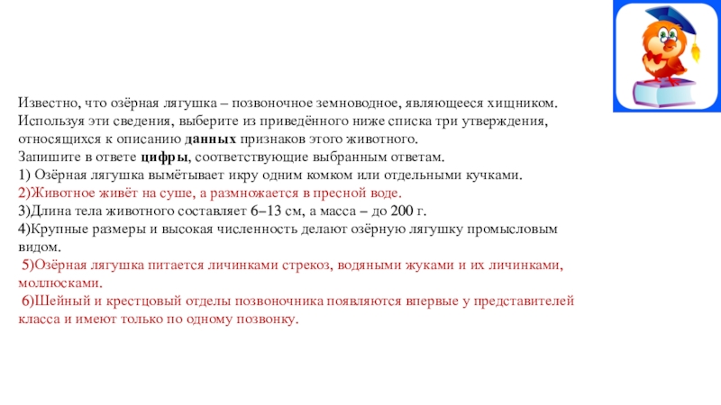 Из приведенного ниже перечня выберите три. Известно что Озерная лягушка. Озёрная лягушка данных признаков этого животного. Известно что Озерная лягушка - хищное. Выберите три утверждения.