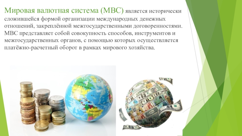 Мировая валютная система. Международная валютная система. Мировая валютная система (МВС). Международная валютная система презентация.