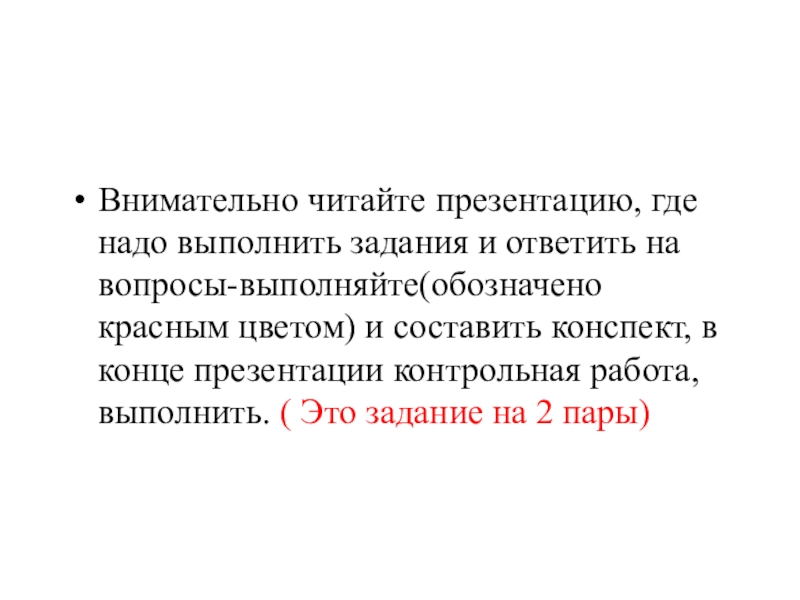 Презентация Внимательно читайте презентацию, где надо выполнить задания и ответить на