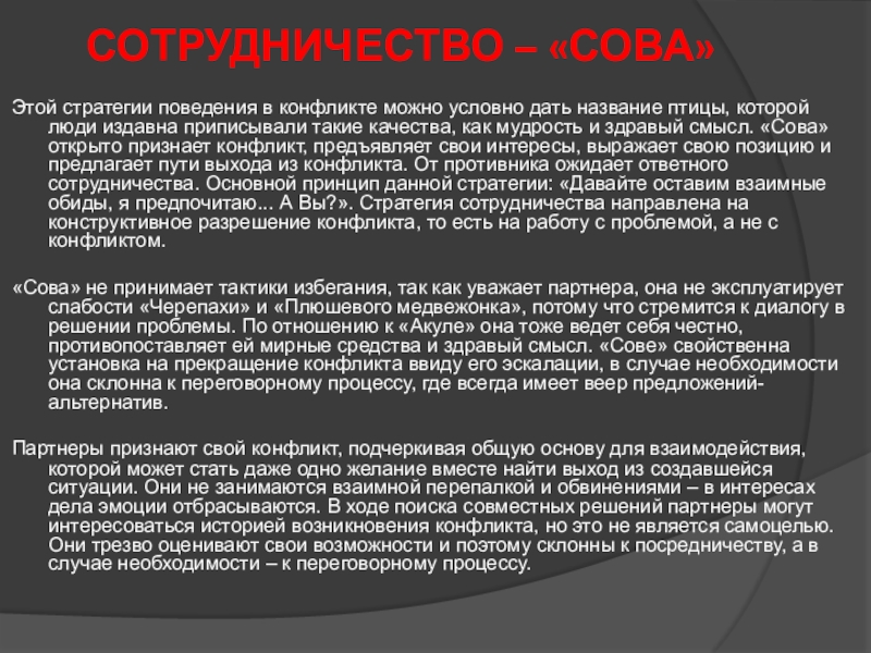 Основные стратегии поведения в конфликте СОТРУДНИЧЕСТВО – «СОВА»Этой стратегии поведения в конфликте можно условно дать название СОТРУДНИЧЕСТВО – «СОВА»Этой стратегии поведения в конфликте можно условно дать название птицы, которой люди издавна приписывали такие