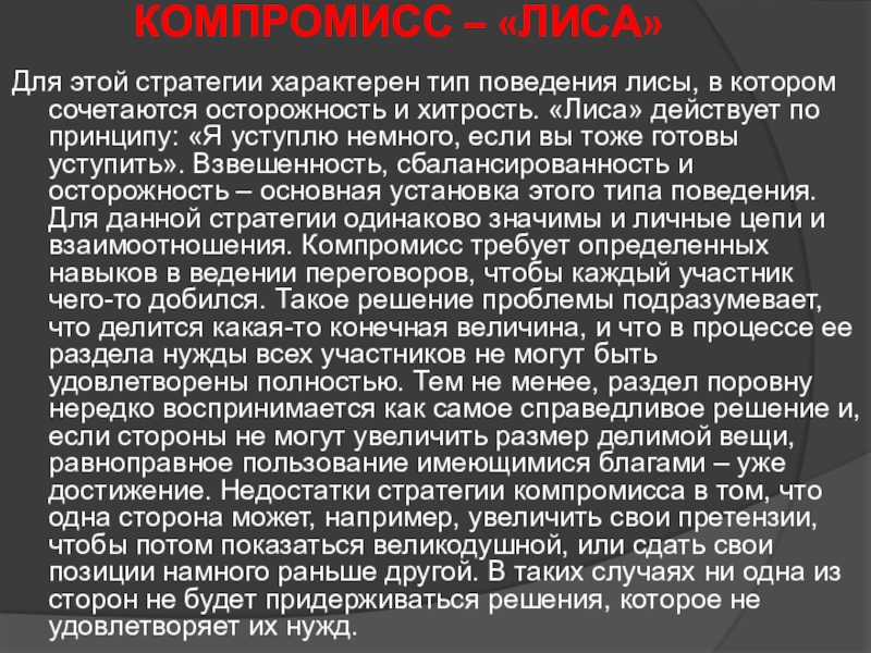 Основные стратегии поведения в конфликте КОМПРОМИСС – «ЛИСА»Для этой стратегии характерен тип поведения лисы, в котором КОМПРОМИСС – «ЛИСА»Для этой стратегии характерен тип поведения лисы, в котором сочетаются осторожность и хитрость. «Лиса» действует
