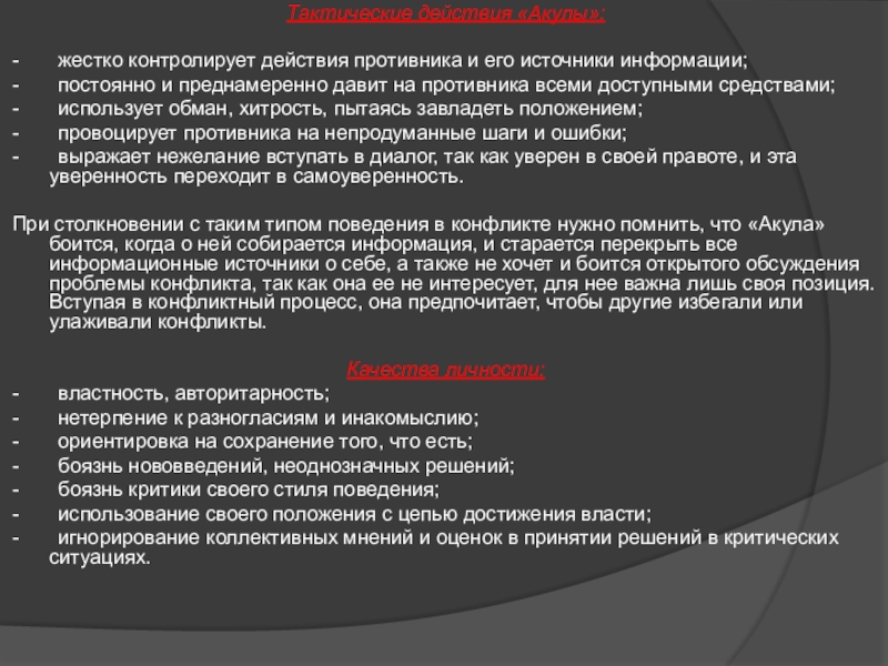 Основные стратегии поведения в конфликте Тактические действия «Акулы»: -       жестко контролирует действия противника и его источники информации;-       Тактические действия «Акулы»: -       жестко контролирует действия противника и его источники информации;-       постоянно и преднамеренно давит на противника