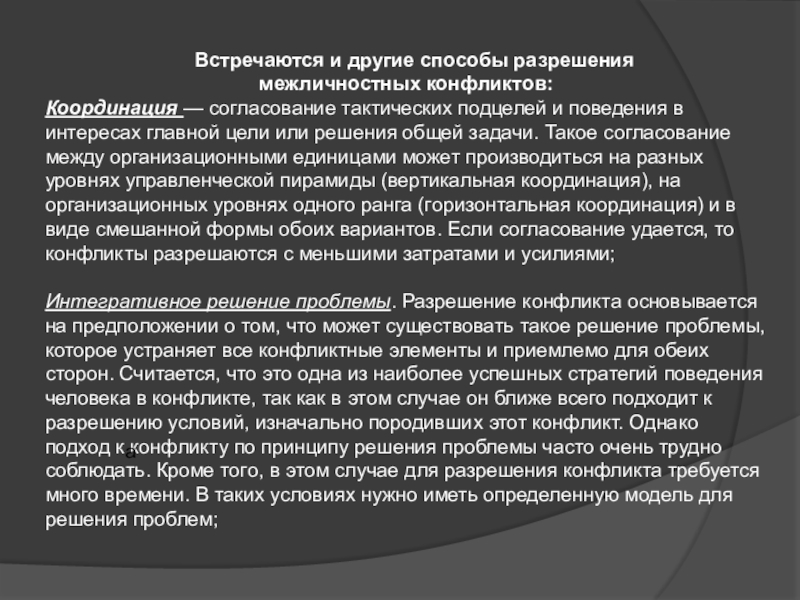 Основные стратегии поведения в конфликте Встречаются и другие способы разрешения межличностных конфликтов: Координация — согласование Встречаются и другие способы разрешения межличностных конфликтов: Координация — согласование тактических подцелей и поведения в