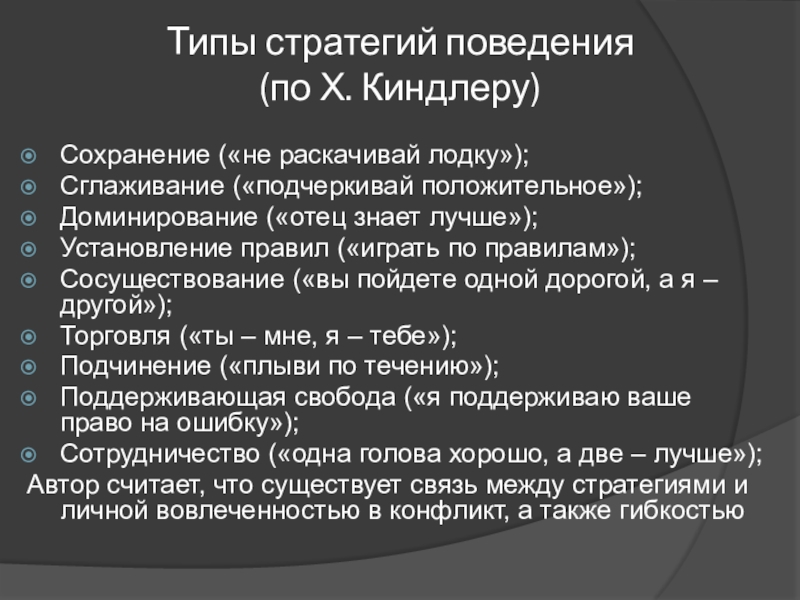 Положительное доминирование. Стратегии поведения манипуляторов. Типы стратегий. Стратегии поведения типичные для манипуляторов. Стратег Тип.