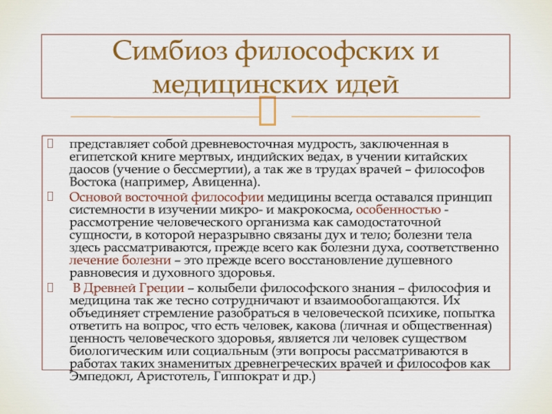 Философские рефераты. Врачи философы презентация. Сущность медицины. Врач философ равен Богу. Особенности древневосточной медицины.