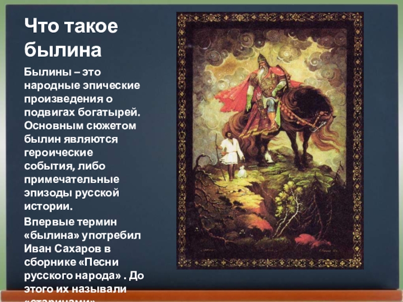 Соотнесите термин и определение былина сюжет портрет олицетворение изображение неживых