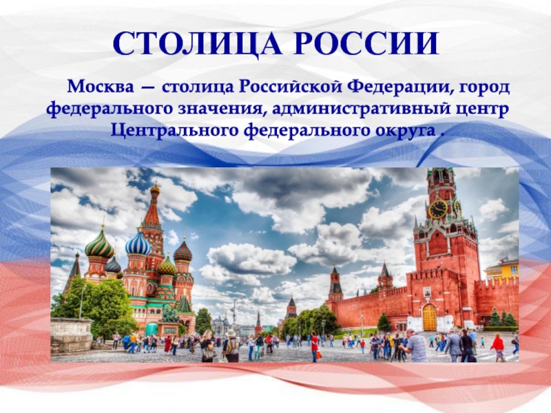 Презентация москва столица россии 8 класс