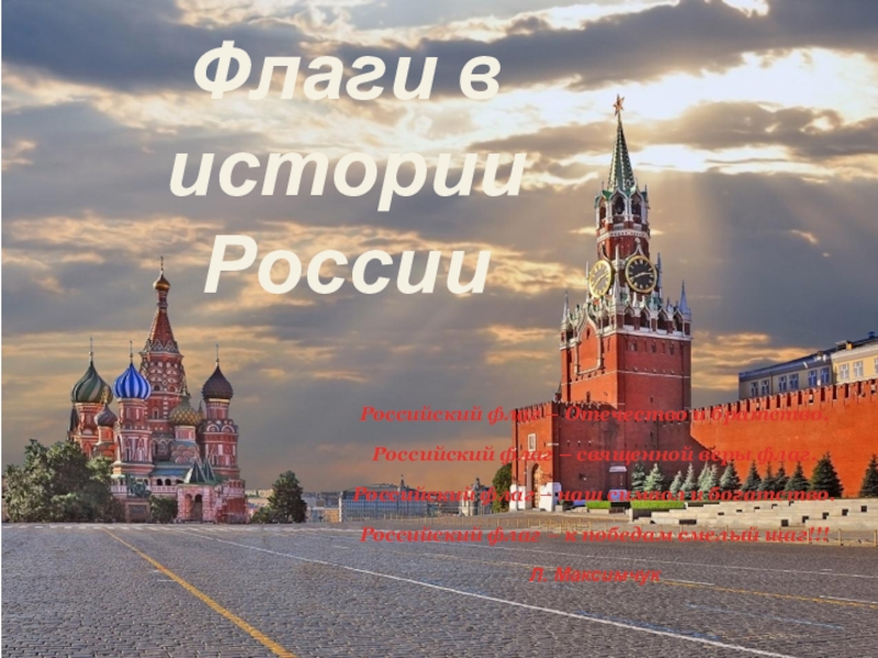 Презентация Флаги в истории России