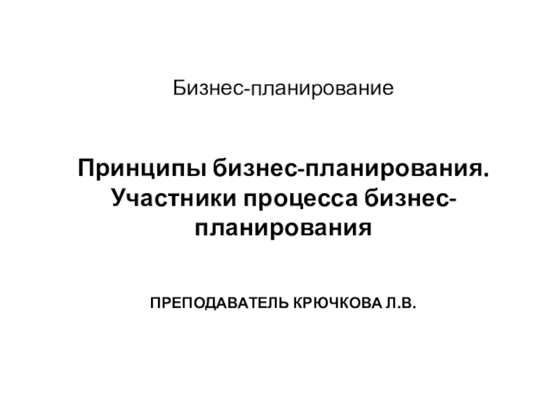 Бизнес-планирование Принципы бизнес-планирования. Участники процесса