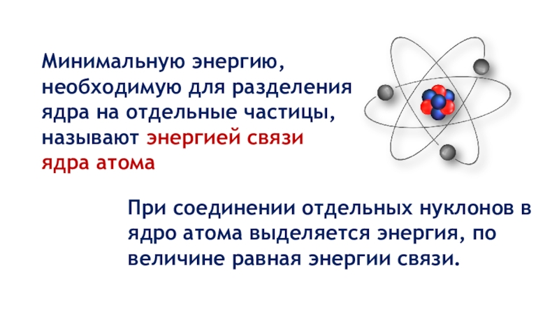 Соединение атомного ядра. Энергия связи атомных ядер формула. Формула энергии связи ядра атома. Энергия расщепления атомного ядра. Энергия связи ядра физика.